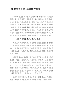 集聚优秀人才成就伟大事业