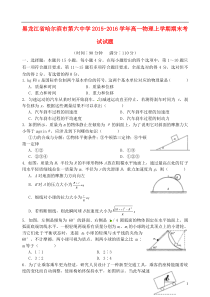 黑龙江省哈尔滨市第六中学2015-2016学年高一物理上学期期末考试试题