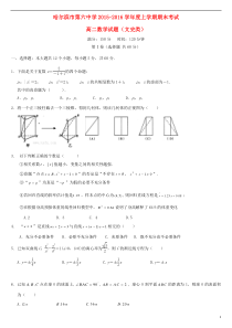 黑龙江省哈尔滨市第六中学2015-2016学年高二数学上学期期末考试试题文