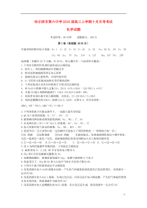 黑龙江省哈尔滨市第六中学2016届高三化学上学期10月月考试题