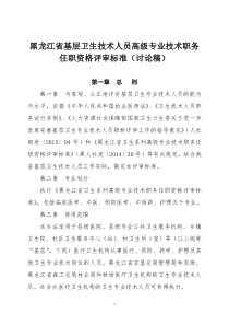 黑龙江省基层卫生技术人员高级专业技术职务任职资格评审标准