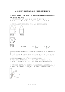 2015年浙江省高考数学试卷(理科)试题与解析