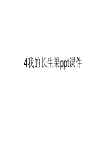 4我的长生果ppt课件.ppt