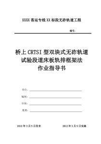 桥上无砟轨道施工作业指导书(最新)1