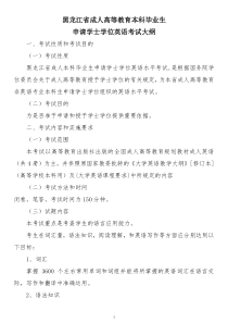 黑龙江省成人高等教育本科毕业生申请学士学位英语考试大纲