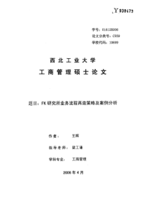 FK研究所业务流程再造策略及案例分析