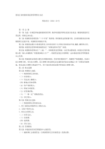 黑龙江省村级财务监督管理暂行办法