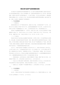 黑龙江省矿业经济产业投资发展潜力报告