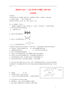 黑龙江省虎林市高级中学2014-2015学年高二化学下学期期中试题