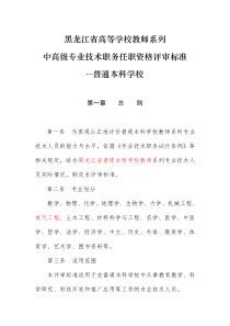 黑龙江省高等学校教师系列中高级专业技术职务任职资格评审标准