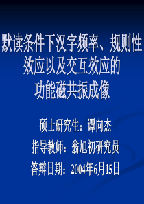 默读条件下汉字频率规则性效应以及交互效应的功能磁共振成像