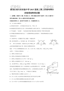 黑龙江省大庆实验中学2015届高三第三次高考得分训练理综物理试题