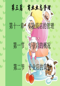 零售学第十一章.