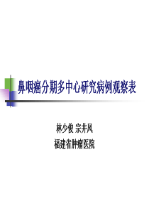 鼻咽癌分期多中心研究病例观察表讨论稿