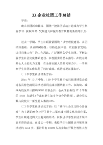 XX企业社团工作总结