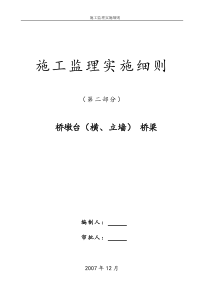 桥梁施工监理实施细则(修改)