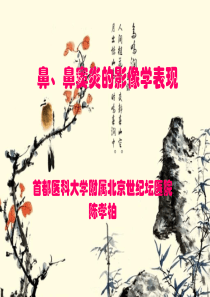 鼻鼻窦炎的影像学表现