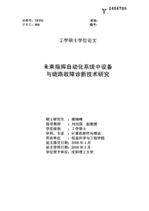 硕士论文-未来指挥自动化系统中设备与链路故障诊断技术研究