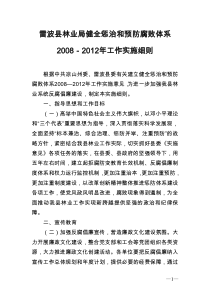 雷波县林业局健全惩治和预防腐败体系实施细则