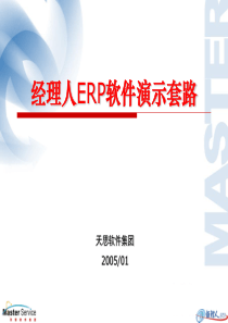 经理人ERP软件演示套路