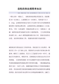 齿轮的热处理简单知识