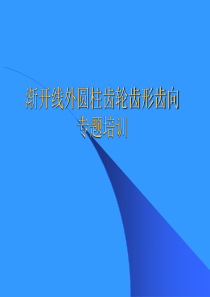 齿轮的齿形齿向介绍.