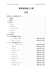 桥梁盖梁施工方案6doc精