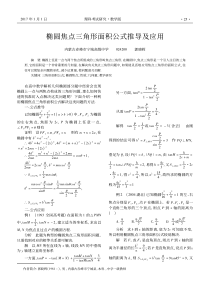 椭圆焦点三角形面积公式推导及应用