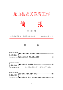 龙山县农民教育工作简报(2011年第22期)