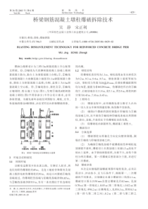 桥梁钢筋混凝土墩柱爆破拆除技术(摘录自《建筑技术》05年6期第429-430页)