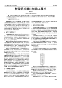 桥梁钻孔灌注桩施工技术(摘录自建材与装饰07年8月中旬刊169-170页)