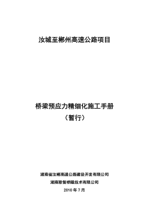 桥梁预应力精细化施工手册