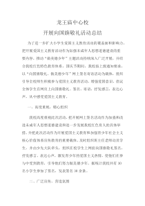 龙王庙中心校向国旗敬礼活动总结