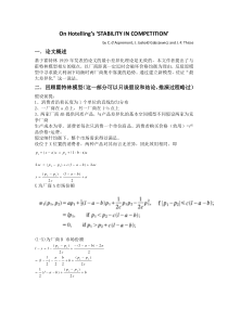 霍特林模型的思路整合