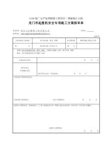 龙门吊专项施工方案报审表(表5)2