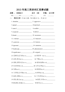 2013年高三英语词汇竞赛试题