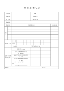 露酒出厂检验原始记录