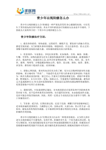 青少年出现阳痿怎么办