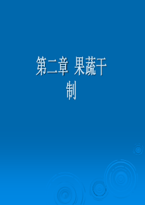 青岛农业大学果蔬加工学第2章果蔬干制