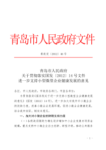 青岛市人民政府关于贯彻落实国发〔2012〕14号文件进一步支持小型微型企业健康发展的意见