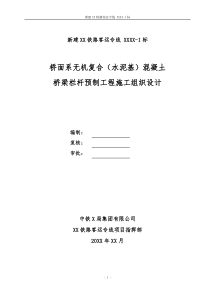 桥面系栏杆预制XX客专施工组织设计