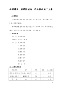 桥面铺装防撞墙、桥台搭板等施工技术方案