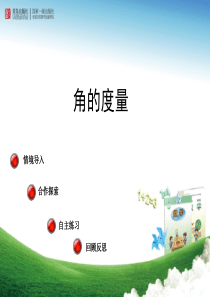 青岛版四年级上册数学第二单元信息窗二第1课时角的度量