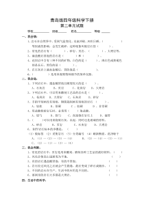 青岛版四年级科学下册第二单元试题及答案(最新)