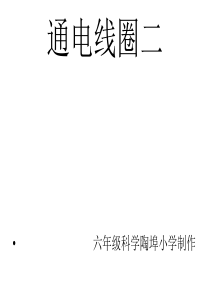 青岛版科学六年级下册9通电的线圈(二)