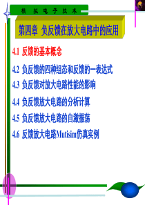 青岛科技大学模拟电路第4章负反馈在放大电路中的应用.