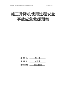 青岛首创升降机应急预案