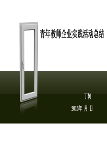 青年教师企业实践总结.