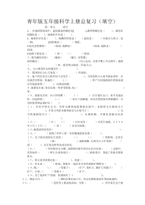 青年版五年级科学上册总复习