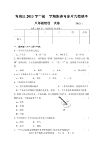 青浦区2013学年第一学期期终青东片九校联考八年级物理试卷